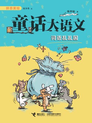 cover image of 词语乱乱国·童话大语文